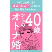 40歳からのオトナ婚 合本版（主婦の友社） [電子書籍]