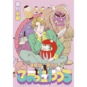 こまったやつら ～民俗学研究会へようこそ～ 連載版 第9話 予言と件と鍋パーティ！（少年画報社） [電子書籍]