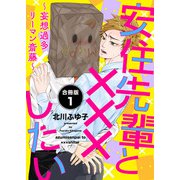 安住先輩と×××したい～妄想過多リーマン斎藤～【合冊版】：1（少年画報社） [電子書籍]