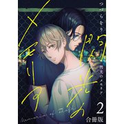 閃光のメモリア【合冊版】：2（少年画報社） [電子書籍]