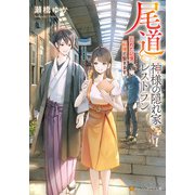 尾道 神様の隠れ家レストラン ～忘れた記憶、料理で繋ぎます～（アルファポリス） [電子書籍]