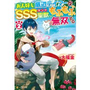 お人好し底辺テイマーがSSSランク聖獣たちともふもふ無双する2（アルファポリス） [電子書籍]