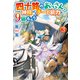 四十路のおっさん、神様からチート能力を9個もらう3（アルファポリス） [電子書籍]
