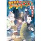 転生王子はダラけたい13（アルファポリス） [電子書籍]
