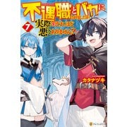 不遇職とバカにされましたが、実際はそれほど悪くありません？7（アルファポリス） [電子書籍]