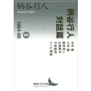柄谷行人対話篇2 1984―88（講談社） [電子書籍]