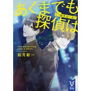 あくまでも探偵は もう助手はいない（講談社） [電子書籍]