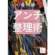 アンチ整理術 Anti-Organizing Life（講談社） [電子書籍]
