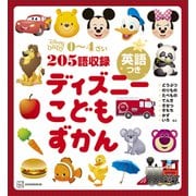 ディズニー こどもずかん 英語つき（講談社） [電子書籍]
