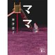 ママ（講談社） [電子書籍]