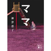 ママ（講談社） [電子書籍]