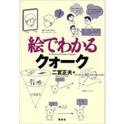 絵でわかるクォーク（講談社） [電子書籍]