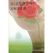 丘は花ざかり（1）（講談社） [電子書籍]