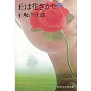 丘は花ざかり（2）（講談社） [電子書籍]