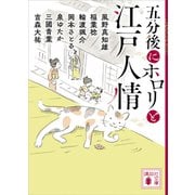 五分後にホロリと江戸人情（講談社） [電子書籍]