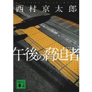 午後の脅迫者 新装版（講談社） [電子書籍]