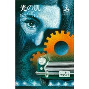光の肌（講談社） [電子書籍]