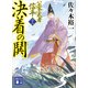 決着の鬨 公家武者 信平（十二）（講談社） [電子書籍]