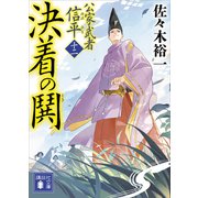 決着の鬨 公家武者 信平（十二）（講談社） [電子書籍]