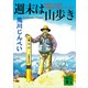 週末は山歩き 「初めて」からのお役立ちガイド・エッセイ（講談社） [電子書籍]