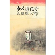 女人国伝奇（講談社） [電子書籍]