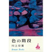 色の階段（講談社） [電子書籍]