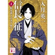信長と征く 1 転生商人の天下取り（講談社） [電子書籍]