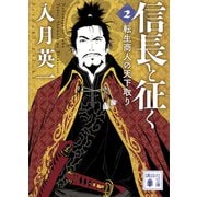 信長と征く 2 転生商人の天下取り（講談社） [電子書籍]