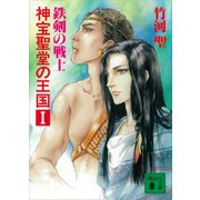 神宝聖堂の王国 鉄剣の戦士（講談社） [電子書籍]