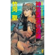 神宝聖堂の危機（講談社） [電子書籍]