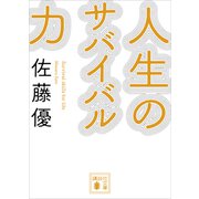 人生のサバイバル力（講談社） [電子書籍]