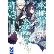 水無月家の許嫁 十六歳の誕生日、本家の当主が迎えに来ました。（講談社） [電子書籍]