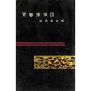 青春探偵団（講談社） [電子書籍]