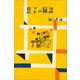 息子の縁談（講談社） [電子書籍]