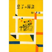 息子の縁談（講談社） [電子書籍]