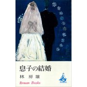 息子の結婚（講談社） [電子書籍]