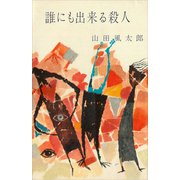 誰にも出来る殺人（講談社） [電子書籍]