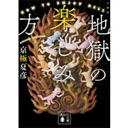 文庫版 地獄の楽しみ方（講談社） [電子書籍]