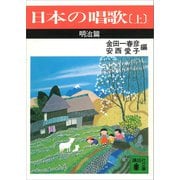 日本の唱歌（上） 明治篇（講談社） [電子書籍]