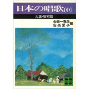 日本の唱歌（中） 大正・昭和篇（講談社） [電子書籍]