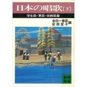 日本の唱歌（下） 学生歌・軍歌・宗教歌篇（講談社） [電子書籍]