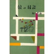 娘の縁談（講談社） [電子書籍]