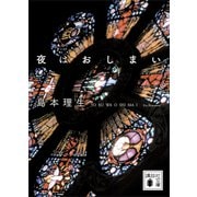 夜はおしまい（講談社） [電子書籍]