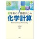 薬学系の基礎がため 化学計算（講談社） [電子書籍]