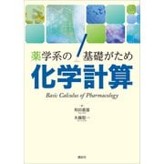薬学系の基礎がため 化学計算（講談社） [電子書籍]