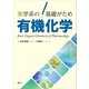 薬学系の基礎がため 有機化学（講談社） [電子書籍]