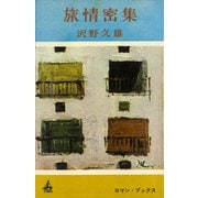 旅情密集（講談社） [電子書籍]