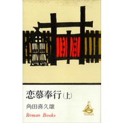 恋慕奉行（上）（講談社） [電子書籍]