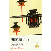 恋慕奉行（下）（講談社） [電子書籍]