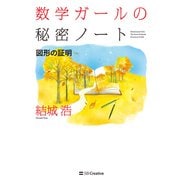 数学ガールの秘密ノート/図形の証明（SBクリエイティブ） [電子書籍]